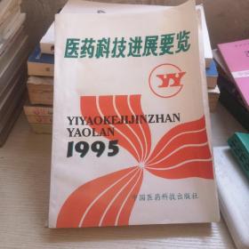 医药科技进展要览.1995