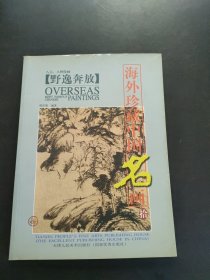 野逸奔放:八大、八怪绘画【海外珍藏中国名画】