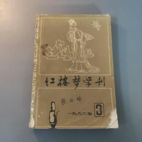 文学图书：红楼梦学刊 (1982年第3辑) 中插彩页    共1册售    书架墙 玖 044