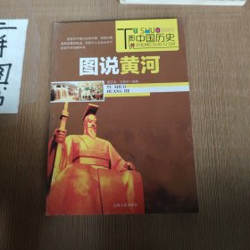图说黄河