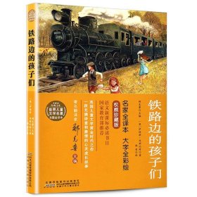 小树苗经典文库·世界儿童文学名著：铁路边的孩子们