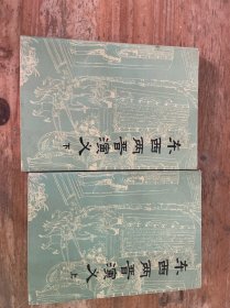 东西两晋演义（上下）