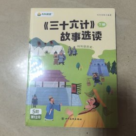 叫叫阅读:36计故事选读 上下册 未拆封全新