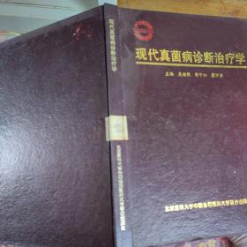 現(xiàn)代真菌病診斷治療學