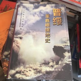 晋绥革命根据地史