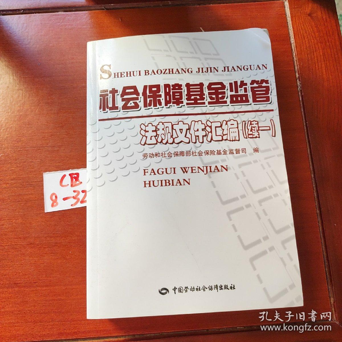 社会保障基金监管法规文件汇编（续1）