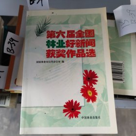 第六届全国林业好新闻获奖作品选