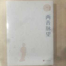 两晋脉望（以《晋书》为蓝本，疏理脉络，点评人事）