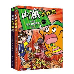 小怪兽想象力桥梁书：内裤大作战+内裤大行动（全2册）一套想象力爆棚的游戏互动、科普桥梁书，展现别开生面的“内裤保卫战”！