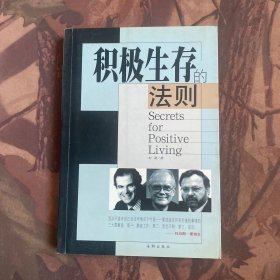 积极生存的法则