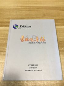 大连豪脉地产杯 —  全国摄影大赛获奖作品