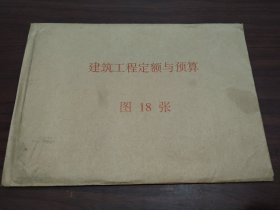 建筑工程定额与预算图18张