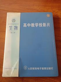 教学投影片:全日制普通高级中学 生物 第二册