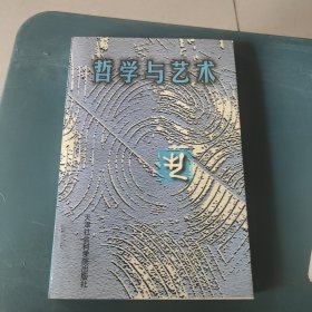 哲學(xué)與藝術(shù).上篇（復(fù)勘誤表）