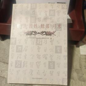 鳛国·习姓·鳛部·习水