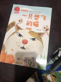 一只想飞的猫 快乐读书吧 二年级上册 统编小学语文教材必读丛书（有声朗读）