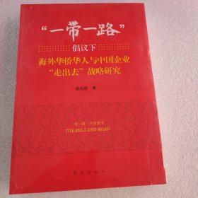 “一带一路”倡议下海外华侨华人与中国企业“走出去”战略研究（未拆封）