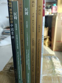 一套库存 名人书法墨迹专场7本售价100元包邮 6号