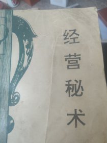 经营秘术