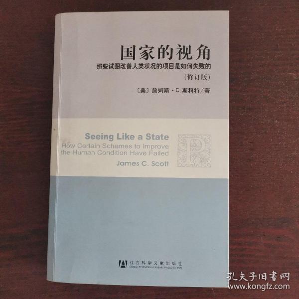 国家的视角(修订版)：那些试图改善人类状况的项目是如何失败的