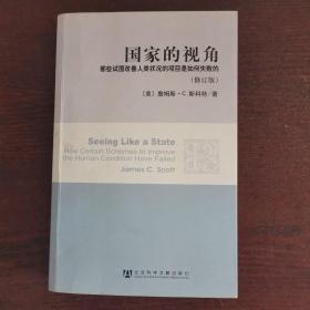 国家的视角(修订版)：那些试图改善人类状况的项目是如何失败的