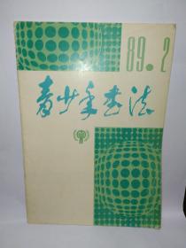 青少年书法1989年第2期