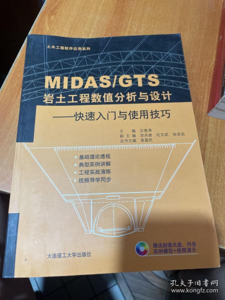 土木工程软件应用系列·MIDAS\GTS岩土工程数值分析与设计：快速入门与使用技巧