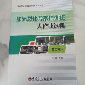 加氢裂化专家培训班大作业选集（第2期）/炼油核心装置大作业系列丛书