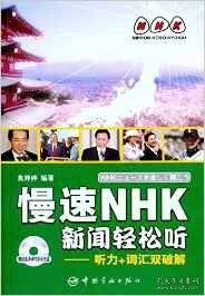 慢速NHK新闻轻松听