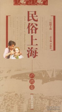 民俗上海：卢湾卷