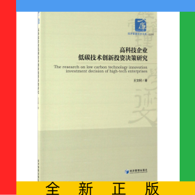 高科技企業(yè)低碳技術(shù)創(chuàng)新投資決策研究/經(jīng)濟(jì)管理學(xué)術(shù)文庫(kù)