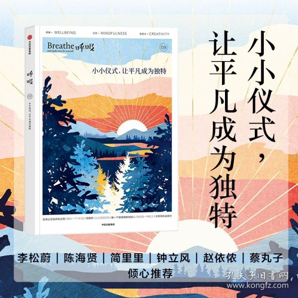 呼吸：小小仪式，让平凡成为独特 Breathe编辑部 著 风靡世界的正念生活读物，仪式感也可以成为平庸日常的解药 中信出版社