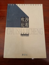 吹沙纪程