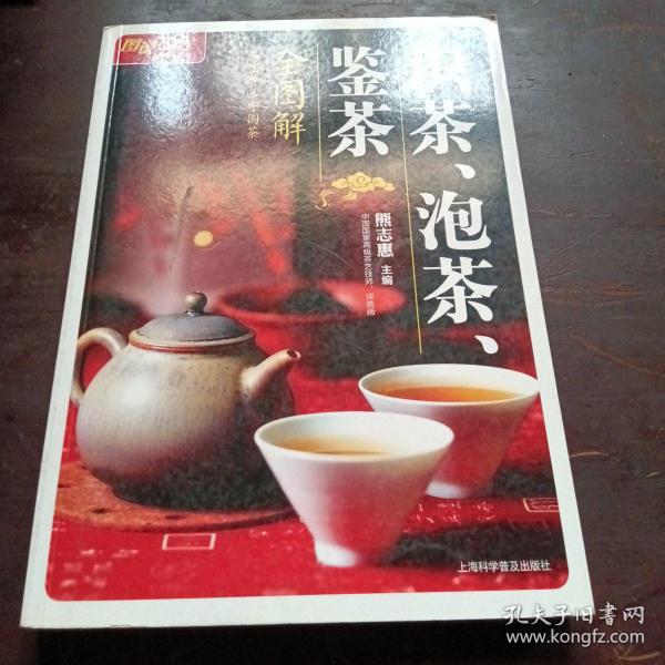 识茶，泡茶，鉴茶，全图解