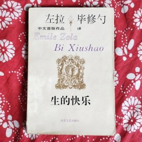 《生的快乐》【法】左拉著，山东文艺出版社1993年7月初版，印数1万册，32开334页26.4万字。
