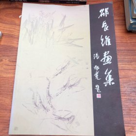 邵长维画集