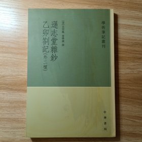逊志堂杂钞 乙卯札记(外二种)：学术笔记丛刊