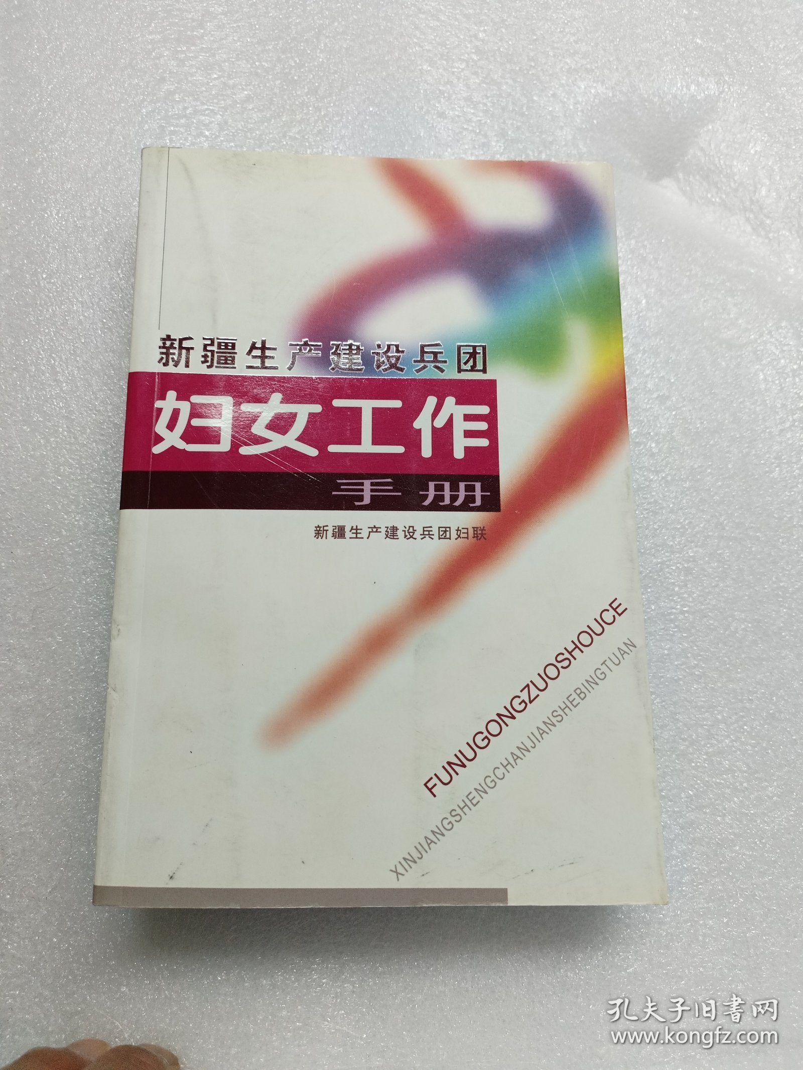 新疆生产建设兵团妇女工作手册