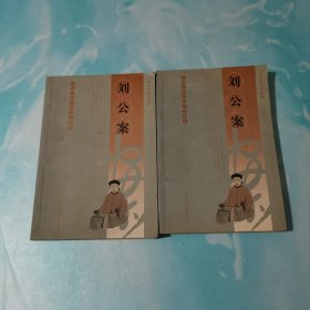 刘公案 上下册合售