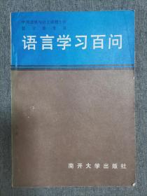 语言学习百问