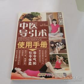 中醫(yī)導(dǎo)引術(shù)使用手冊（五千年傳承袪病功法）