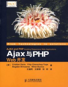 【正版】Ajax与PHPWeb开发9787115157850