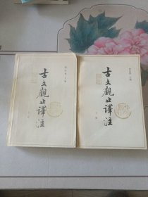 古文观止译注（上下册）