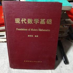 现代数学基础