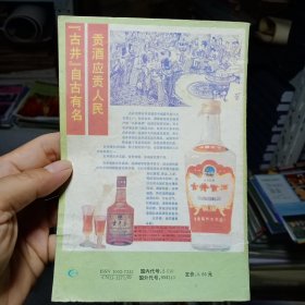 安徽亳州古井酒厂 古井贡酒，广告彩页一张