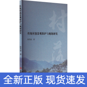 传统村落景观保护与规划研究