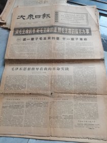 大众日报-1966年7月19日刊有都毛主席的书干一辈子革命