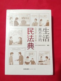 生活离不开的民法典【未拆封】