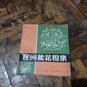 民間枕花圖集