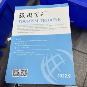 旅游学刊  2022年第9期